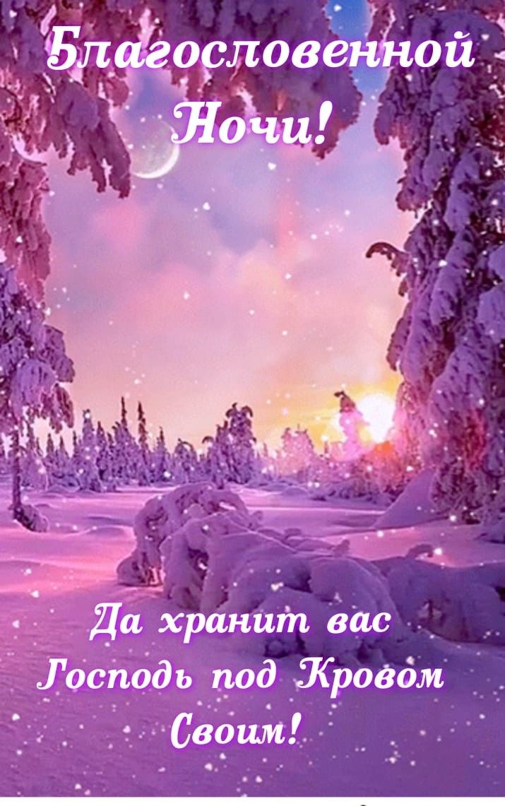 Открытка «Доброй ночи»: Спокойной ночи: благословение и зимний пейзаж. Тэги: Спокойной ночи, христианский, Спокойной…