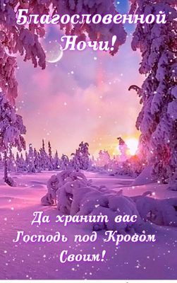 Открытка «Доброй ночи»: Спокойной ночи: благословение и зимний пейзаж. Тэги: Спокойной ночи, христианский, Спокойной…