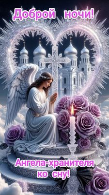 Открытка «Доброй ночи»: Доброй ночи: Ангел-хранитель и православный храм. Тэги: Спокойной ночи, христианский, храните…
