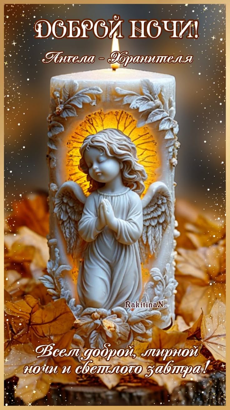 Открытка «Доброй ночи»: Доброй ночи! Ангела-Хранителя и светлого завтра. Тэги: мирный, хранитель