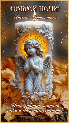 Открытка «Доброй ночи»: Доброй ночи! Ангела-Хранителя и светлого завтра. Тэги: мирный, хранитель