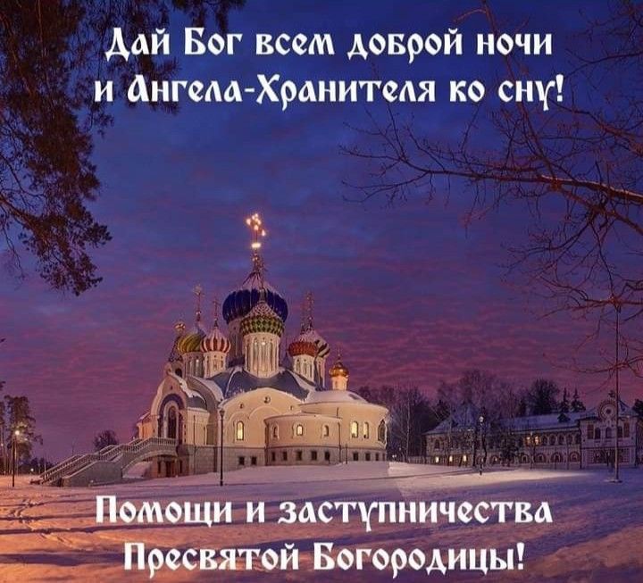 Открытка «Доброй ночи»: Спокойной ночи: Христианское пожелание с храмом. Тэги: Спокойной ночи, христианский, церковный…