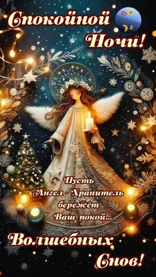 Открытка «Доброй ночи»: Спокойной ночи: «Ангел-Хранитель и волшебные сны». Тэги: Спокойной ночи, христианский, хранит…