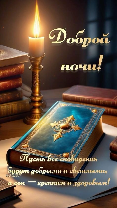 Открытка «Доброй ночи»: Доброй ночи: старинная книга и горящая свеча. Тэги: Спокойной ночи, христианский, Спокойной н…