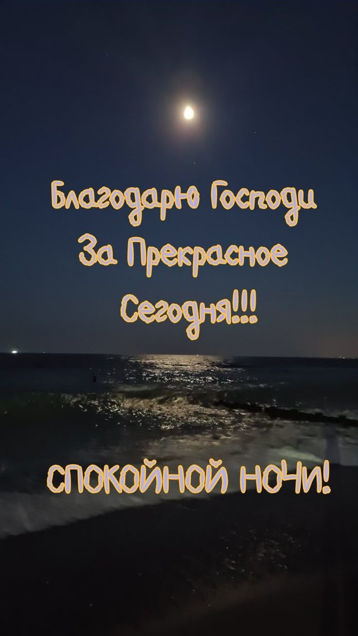 Открытка «Доброй ночи»: Спокойной ночи: Благодарность за прекрасный день. Тэги: Спокойной ночи, христианский, Спокойн…