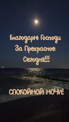 Открытка «Доброй ночи»: Спокойной ночи: Благодарность за прекрасный день. Тэги: Спокойной ночи, христианский, Спокойн…