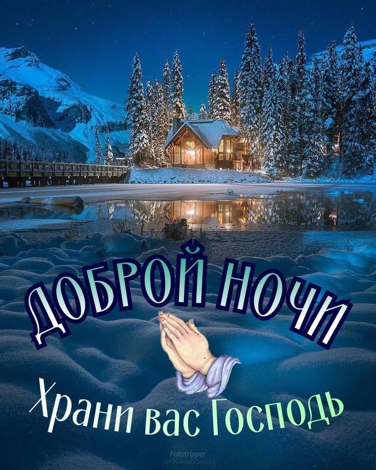 Открытка «Доброй ночи»: Доброй ночи: зимний пейзаж и божье благословение. Тэги: Спокойной ночи, христианский, Спокойн…