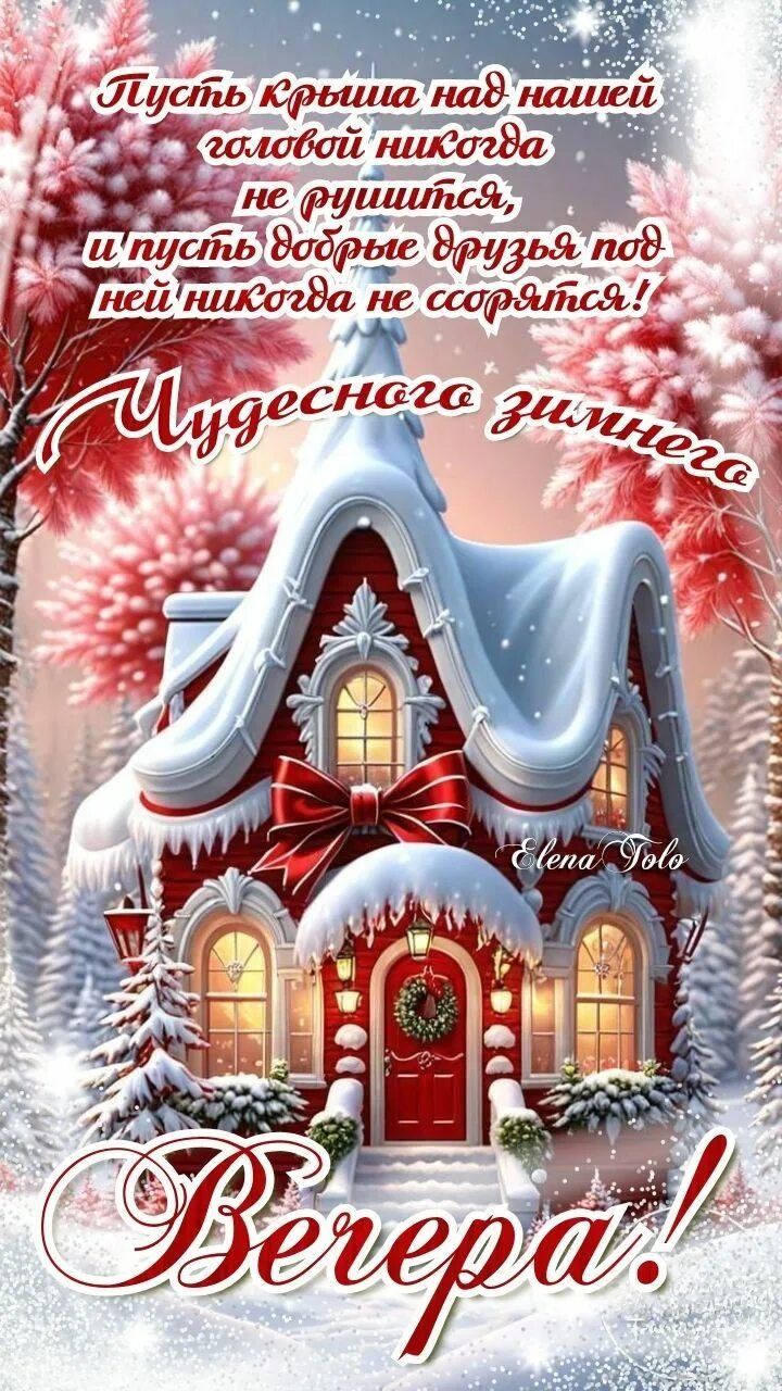 Открытка «Ссора»: Добрый вечер: «Чудесного зимнего вечера!». Тэги: Добрый вечер и пожелания, Добрый зимний вечер…