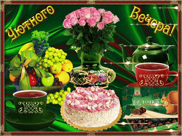 Открытка «Добрый вечер и пожелания»: Добрый вечер: «Уютное чаепитие с цветами и тортом». Тэги: Доброго вечера и хорош…