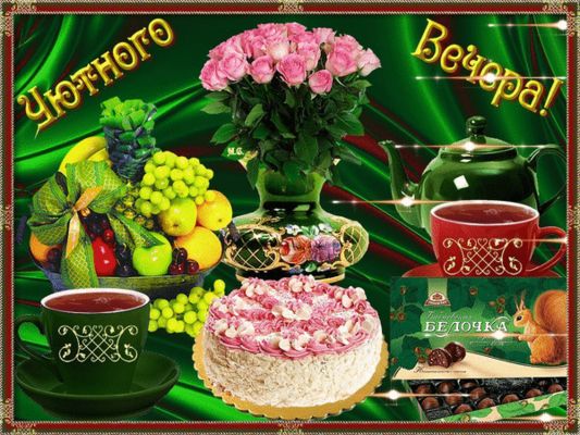 Открытка «Добрый вечер и пожелания»: Добрый вечер: «Уютное чаепитие с цветами и тортом». Тэги: Доброго вечера и хорош…