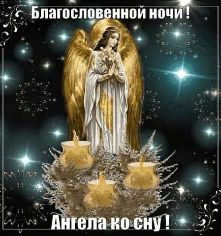 Открытка «Доброй ночи»: Спокойной ночи: открытка «Благословенной ночи». Тэги: Спокойной ночи, христианский, Спокойной…