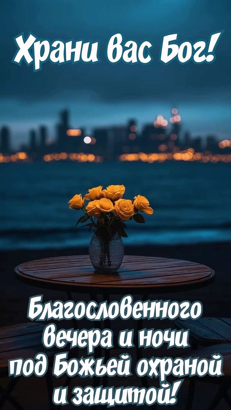 Открытка «Доброй ночи»: Добрый вечер под Божьей охраной и защитой. Тэги: христианский, охрана, Добрый вечер и пожелан…