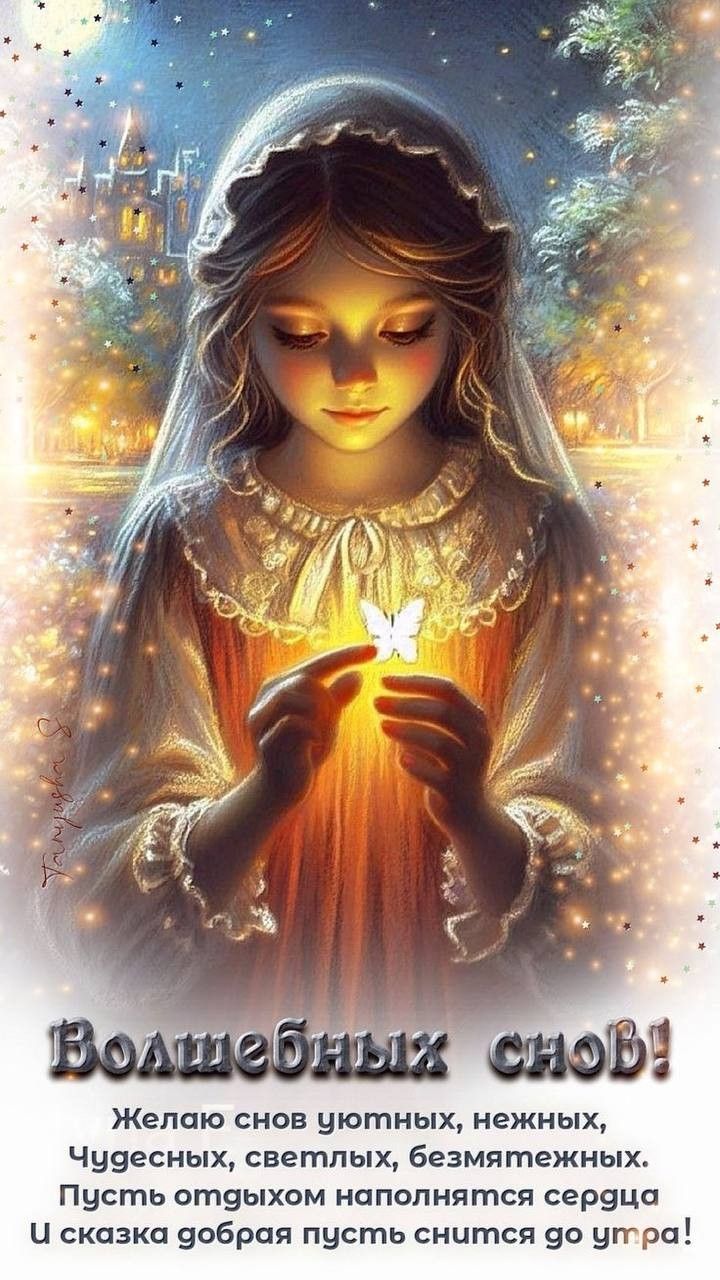 Открытка «Доброй ночи»: Доброй ночи: Волшебных снов и нежных пожеланий. Тэги: Спокойной ночи, Спокойной ночи, красивые…