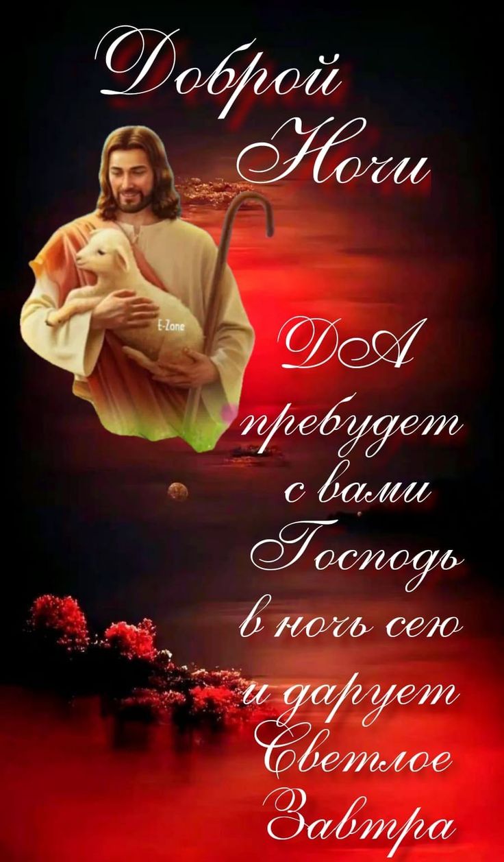 Открытка «Доброй ночи»: Спокойной и доброй ночи: православное благословение. Тэги: Спокойной ночи, христианский, иисус…