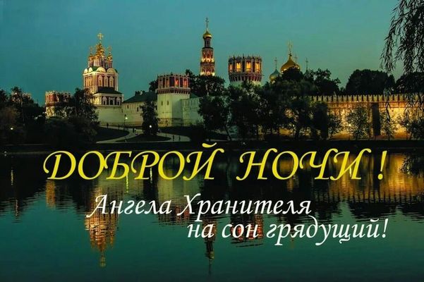 Открытка «Доброй ночи»: Доброй ночи: Православная открытка с монастырем. Тэги: Спокойной ночи, христианский, Спокойно…