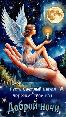 Открытка «Доброй ночи»: Доброй ночи: Светлый ангел на ладони и пожелание. Тэги: Спокойной ночи, христианский, Спокойн…