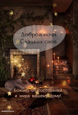 Открытка «Доброй ночи»: Доброй ночи: Божьих благословений вашему дому. Тэги: Спокойной ночи, христианский, Спокойной…