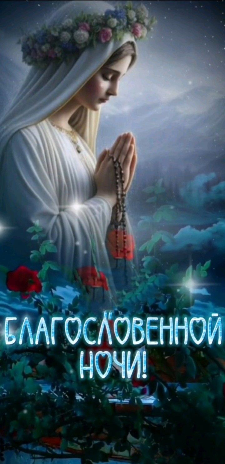 Открытка «Доброй ночи»: Спокойной ночи: Благословенной ночи и божьей милости. Тэги: Спокойной ночи, христианский…