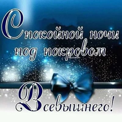 Открытка «Доброй ночи»: Спокойной ночи: открытка «Под покровом Всевышнего». Тэги: Спокойной ночи, христианский, покров…