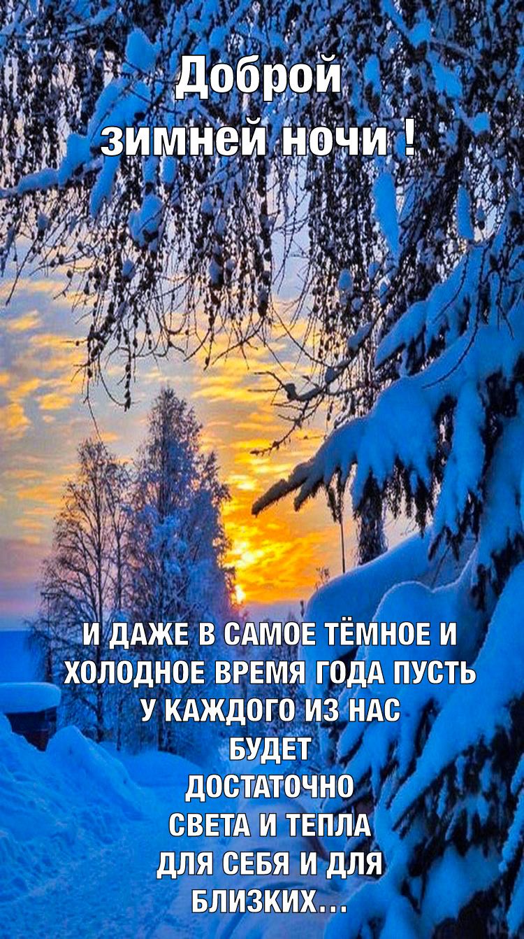 Открытка «Доброй ночи»: Доброй ночи: зимний пейзаж и пожелание тепла. Тэги: Спокойной ночи, Спокойной ночи, красивые…