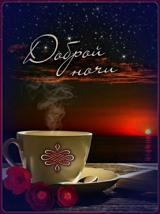 Открытка «Доброй ночи»: Доброй ночи: чашка чая и розы на фоне заката. Тэги: Спокойной ночи, Спокойной ночи, красивые…