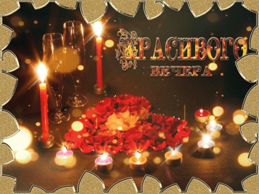 Открытка «Добрый вечер и пожелания»: Добрый вечер: романтическое пожелание со свечами. Тэги: Добрый вечер красивые…