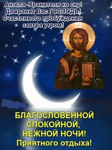 Открытка «Доброй ночи»: Доброй ночи: «Благословение Господа» и Ангел-Хранитель. Тэги: Спокойной ночи, христианский…