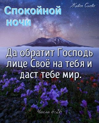 Открытка «Доброй ночи»: Спокойной ночи: христианское благословение и звездное небо. Тэги: Спокойной ночи, христианский…