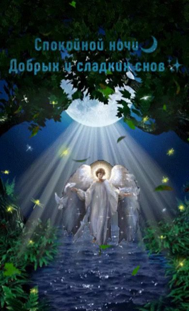 Открытка «Доброй ночи»: Доброй ночи: Ангел под лунным светом. Тэги: Спокойной ночи, Спокойной ночи, с пожеланиями…
