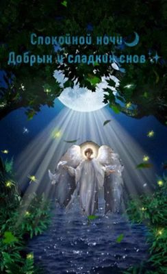 Открытка «Доброй ночи»: Доброй ночи: Ангел под лунным светом. Тэги: Спокойной ночи, Спокойной ночи, с пожеланиями…