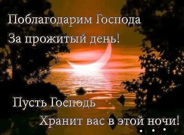 Открытка «Доброй ночи»: Доброй ночи: Поблагодарим Господа за прожитый день. Тэги: проза, христианский