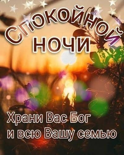 Открытка «Доброй ночи»: Спокойной ночи: Храни Вас Бог и Вашу семью. Тэги: христианский