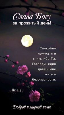 Открытка «Доброй ночи»: Доброй ночи: православное пожелание и стих из Библии. Тэги: Спокойной ночи, христианский…