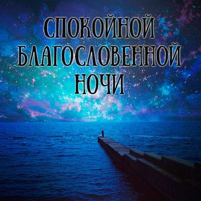 Открытка «Доброй ночи»: Доброй ночи: открытка «Спокойной благословенной ночи». Тэги: Спокойной ночи, христианский…