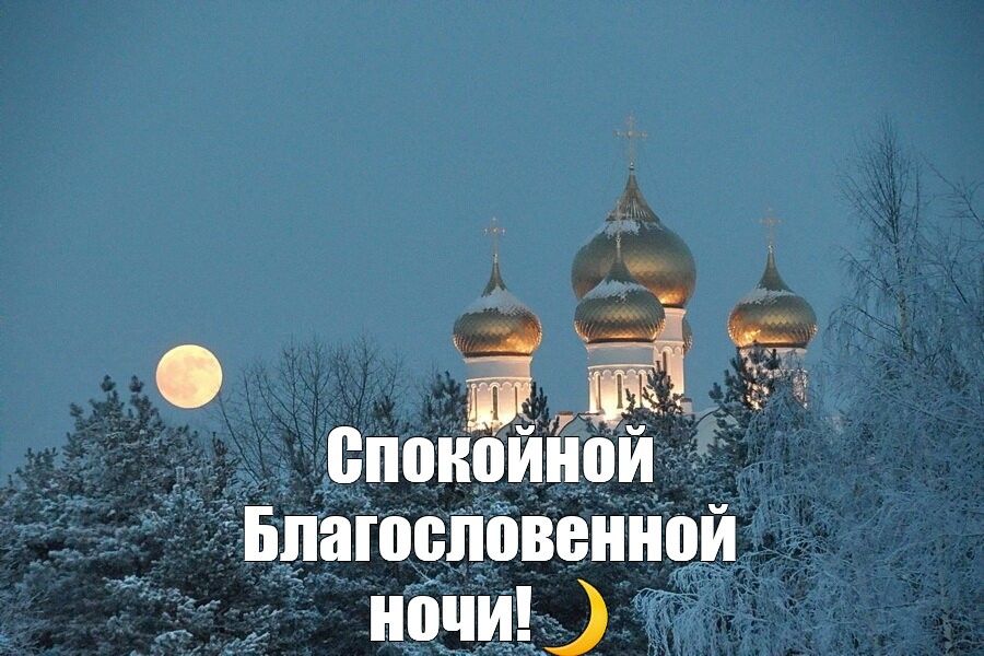 Открытка «Доброй ночи»: Доброй ночи: «Благословенная ночь» и золотые купола. Тэги: Спокойной ночи, христианский…