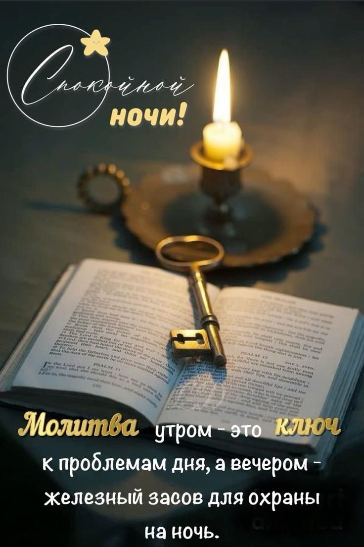 Открытка «Доброй ночи»: Спокойной ночи: мудрое пожелание и молитва на ночь. Тэги: христианский