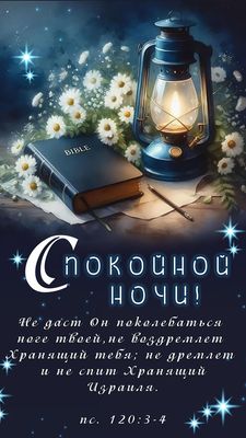 Открытка «Доброй ночи»: Спокойной ночи: христианское пожелание и Библия. Тэги: Спокойной ночи, христианский, Спокойно…