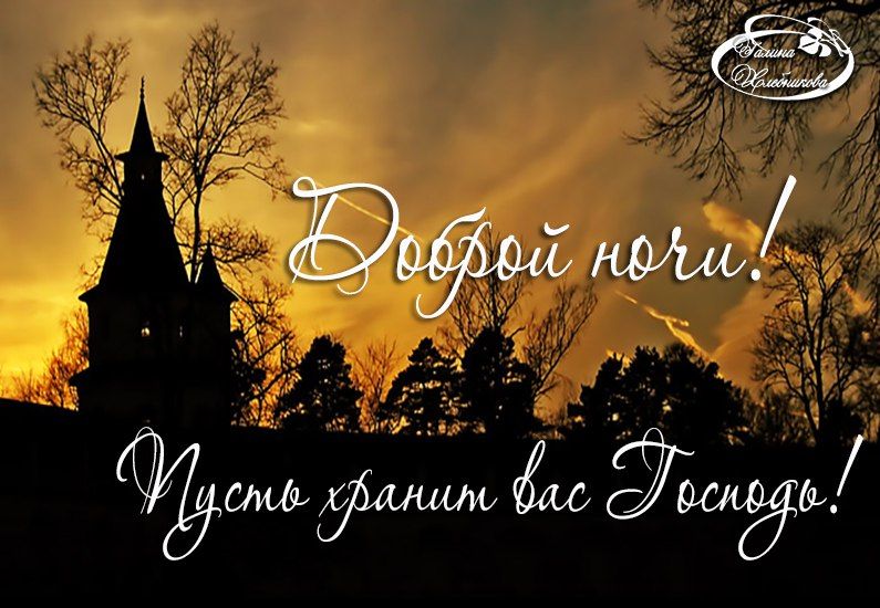 Открытка «Доброй ночи»: Доброй ночи: православное пожелание на фоне заката. Тэги: Спокойной ночи, христианский…