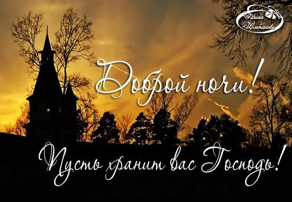 Открытка «Доброй ночи»: Доброй ночи: православное пожелание на фоне заката. Тэги: Спокойной ночи, христианский…