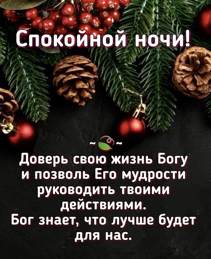 Открытка «Доброй ночи»: Доброй ночи: мудрое пожелание и зимний уют. Тэги: Спокойной ночи, христианский, Спокойной ночи…