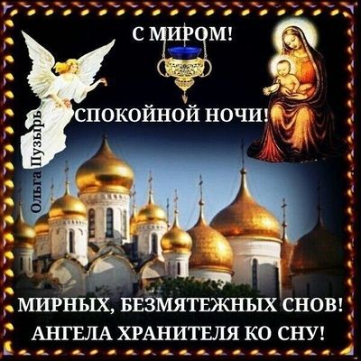 Открытка «Доброй ночи»: Спокойной ночи: Православная открытка с ангелом. Тэги: Спокойной ночи, христианский, мирный…