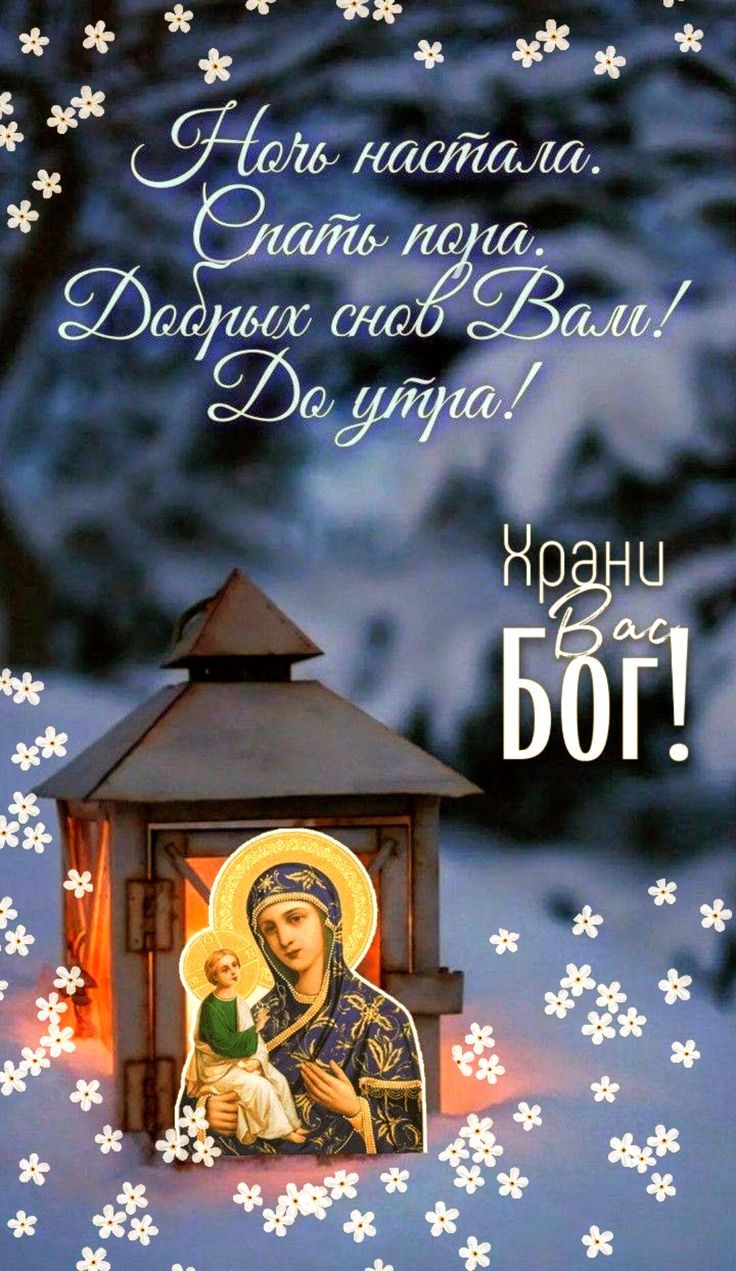 Открытка «Доброй ночи»: Доброй ночи: православное пожелание «Храни Вас Бог». Тэги: Спокойной ночи, христианский…