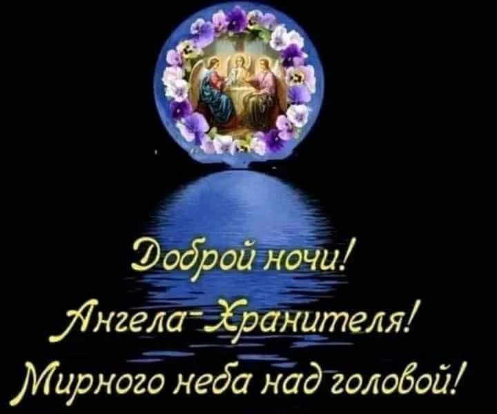 Открытка «Доброй ночи»: Доброй ночи: пожелание «Ангела-Хранителя» и мира. Тэги: Спокойной ночи, христианский, мирный…