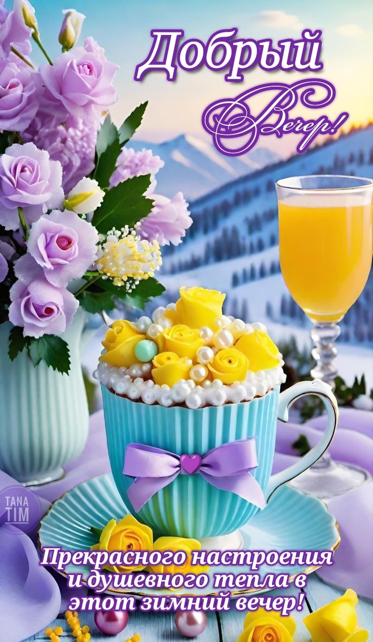 Открытка «Хорошего настроения»: Добрый вечер в заснеженных горах: зимний уют. Тэги: пожелание, чашка, зима, прекрасный…