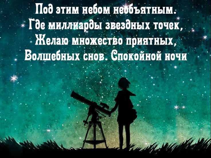 Открытка «Доброй ночи»: Спокойной ночи: волшебное пожелание приятных снов. Тэги: Спокойной ночи, Спокойной ночи…