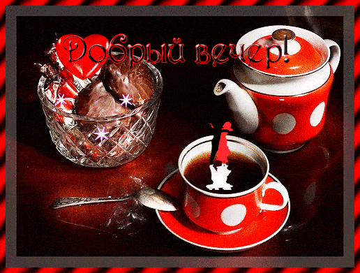 Открытка «Добрый вечер и пожелания»: Добрый вечер! Уютное чаепитие для хорошего настроения. Тэги: Доброго вечера и хо…