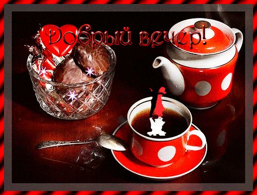 Открытка «Добрый вечер и пожелания»: Добрый вечер! Уютное чаепитие для хорошего настроения. Тэги: Доброго вечера и хо…