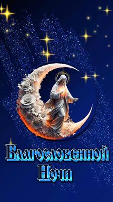 Открытка «Доброй ночи»: Спокойной ночи: христианское пожелание Божьего благословения. Тэги: Спокойной ночи, христианс…