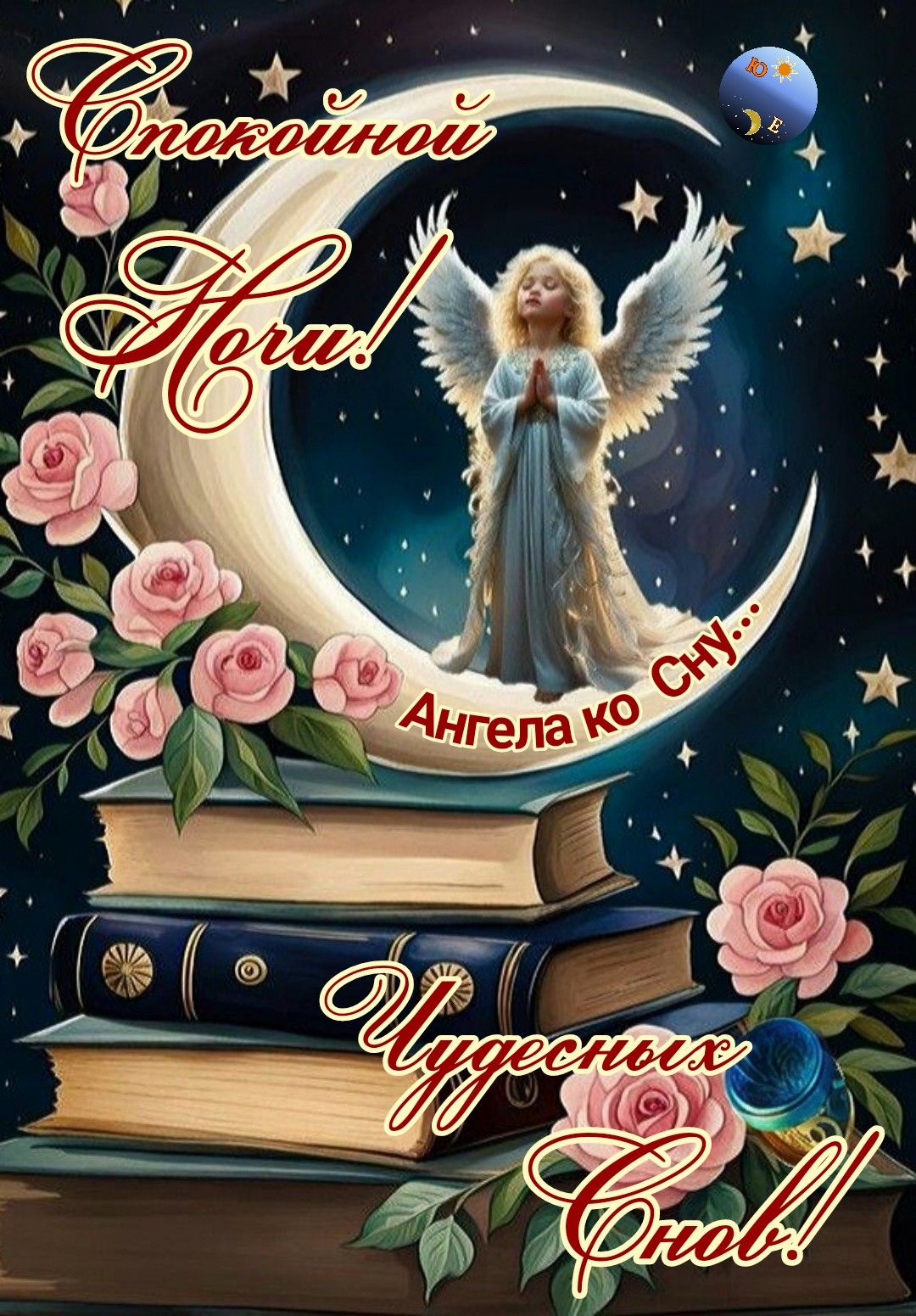 Открытка «Доброй ночи»: Спокойной ночи: «Ангел и чудесные сны». Тэги: Спокойной ночи, христианский, Спокойной ночи…