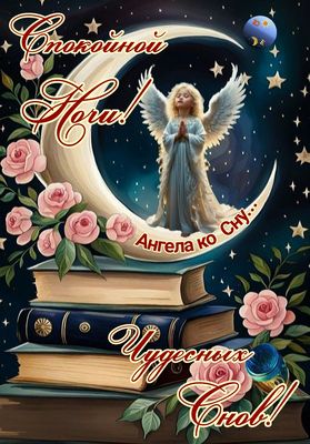 Открытка «Доброй ночи»: Спокойной ночи: «Ангел и чудесные сны». Тэги: Спокойной ночи, христианский, Спокойной ночи…